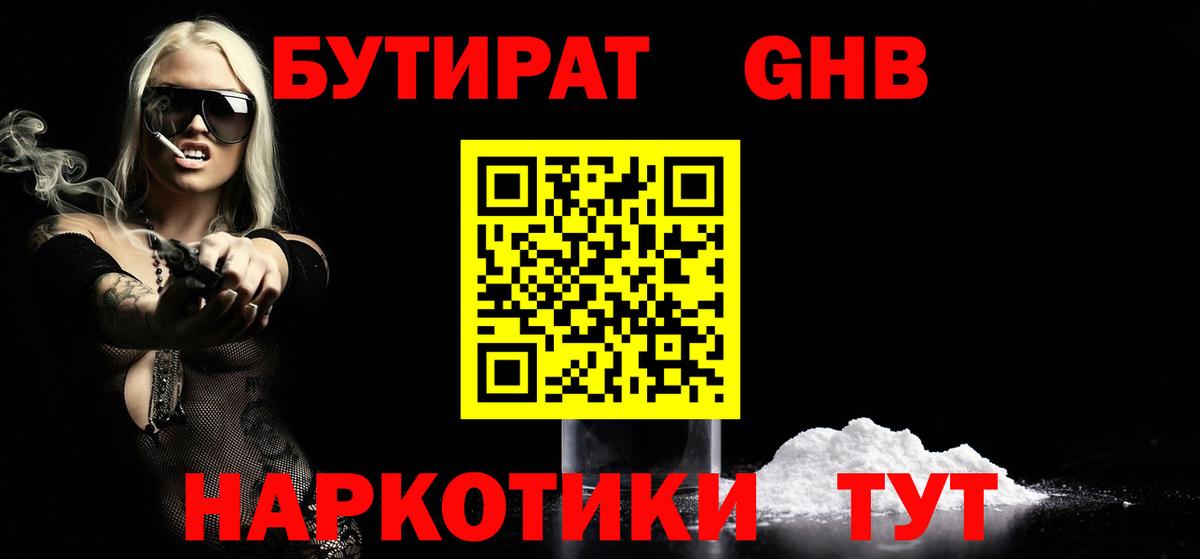Бутират Butirat Серпухов
