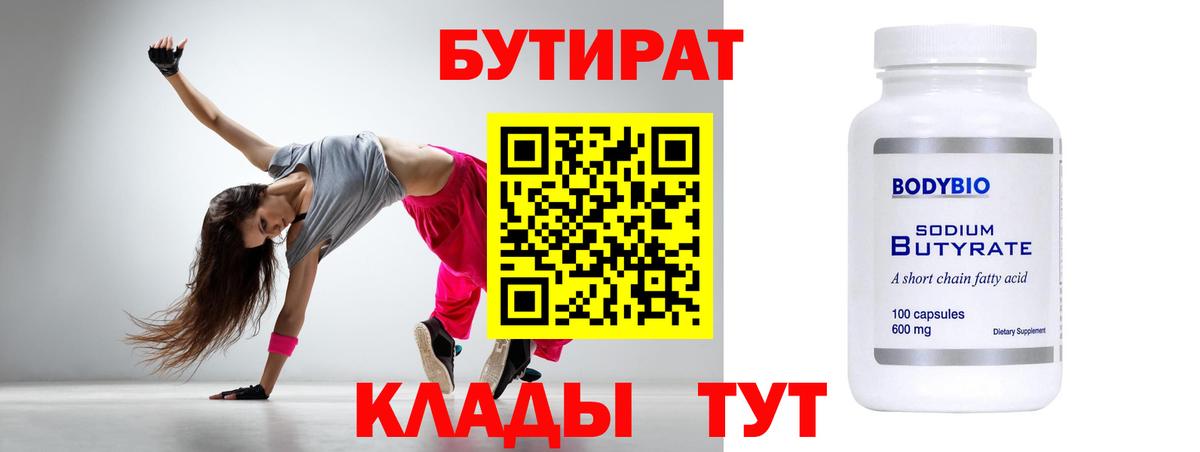 БУТИРАТ  Вход с VPN  Серпухов  Бутират BDO 33% 